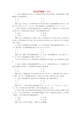 高考数学二轮复习 主攻40个必考点 统计与概率 考点过关检测十六 理-人教版高三全册数学试题