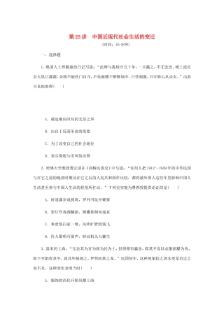 高考历史总复习 第25讲 中国近现代社会生活的变迁课时作业-人教版高三历史试题