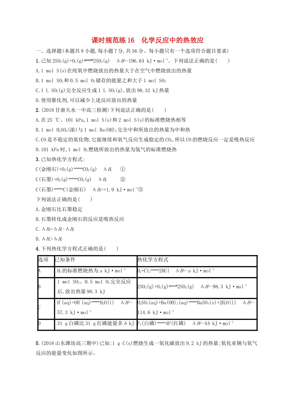 （江苏专用）高考化学大一轮复习 课时规范练16 化学反应中的热效应（含解析）-人教版高三全册化学试题_第1页