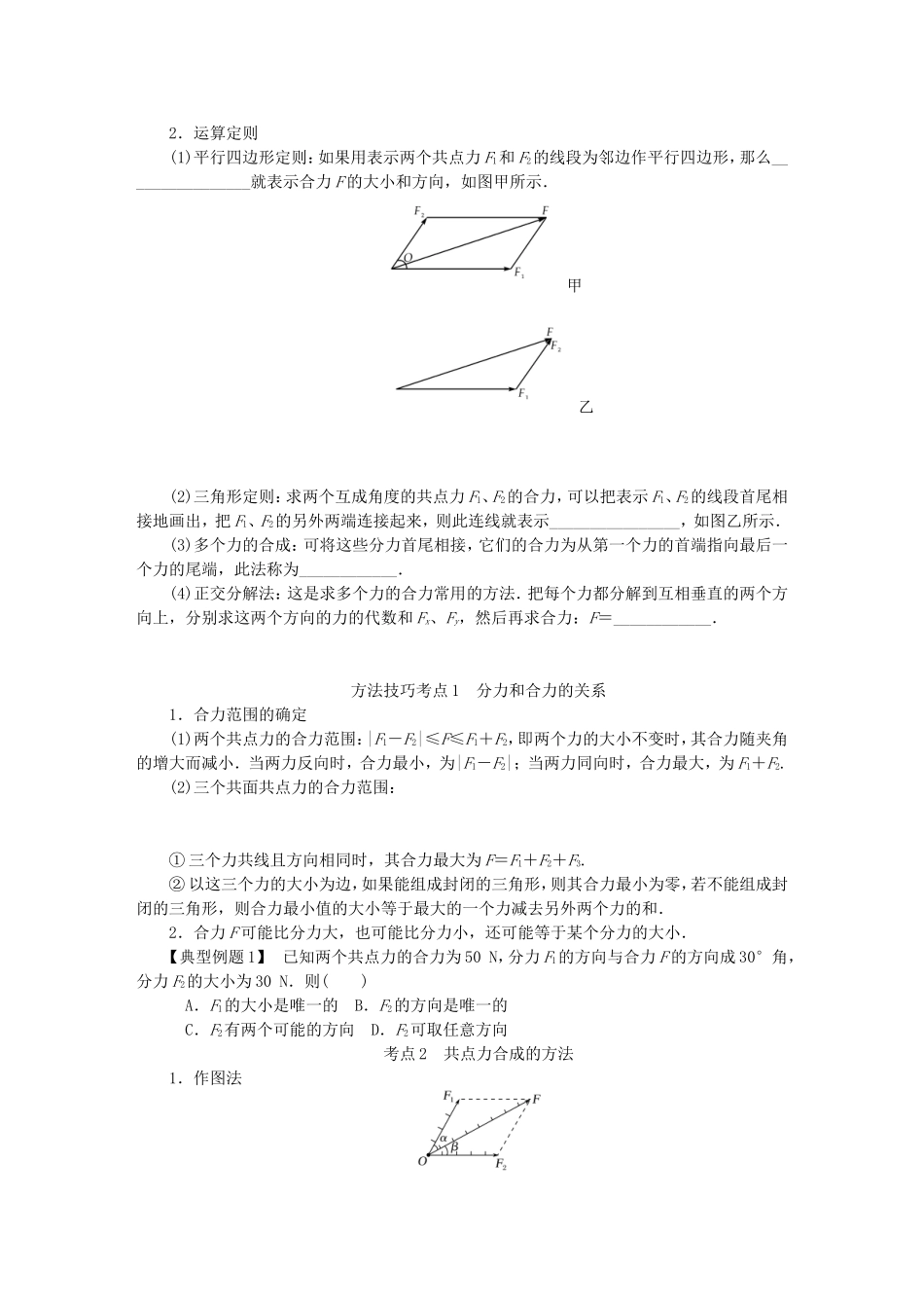 高考物理总复习 第6讲 力的合成和分解讲义-人教版高三物理试题_第2页