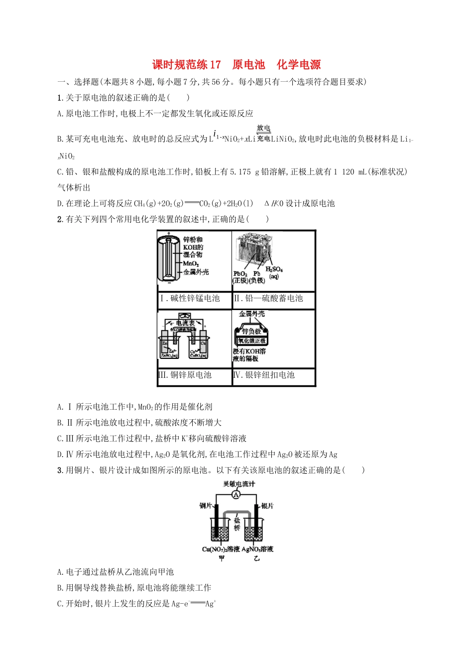 （江苏专用）高考化学大一轮复习 课时规范练17 原电池 化学电源（含解析）-人教版高三全册化学试题_第1页