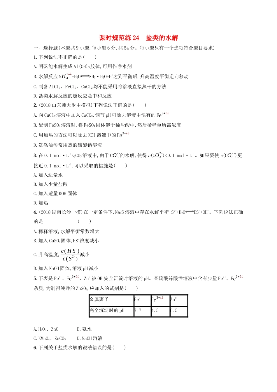 （江苏专用）高考化学大一轮复习 课时规范练24 盐类的水解（含解析）-人教版高三全册化学试题_第1页
