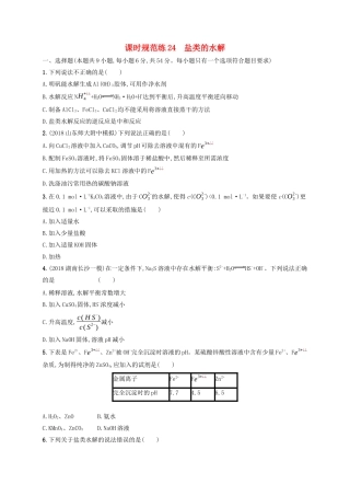 （江苏专用）高考化学大一轮复习 课时规范练24 盐类的水解（含解析）-人教版高三全册化学试题