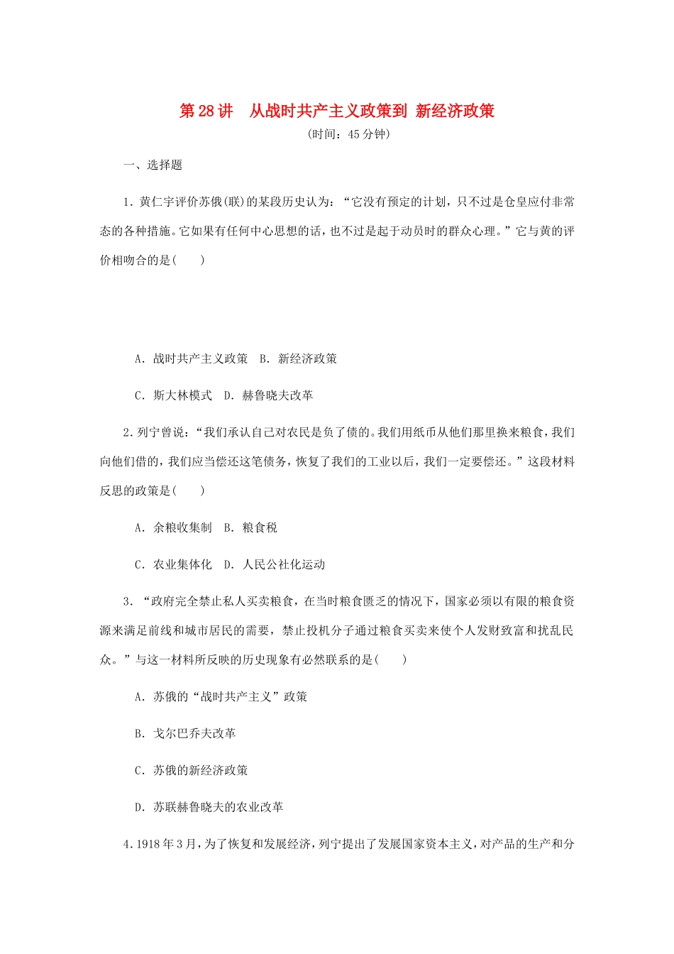 高考历史总复习 第28讲 从战时共产主义政策到新经济政策课时作业-人教版高三历史试题_第1页