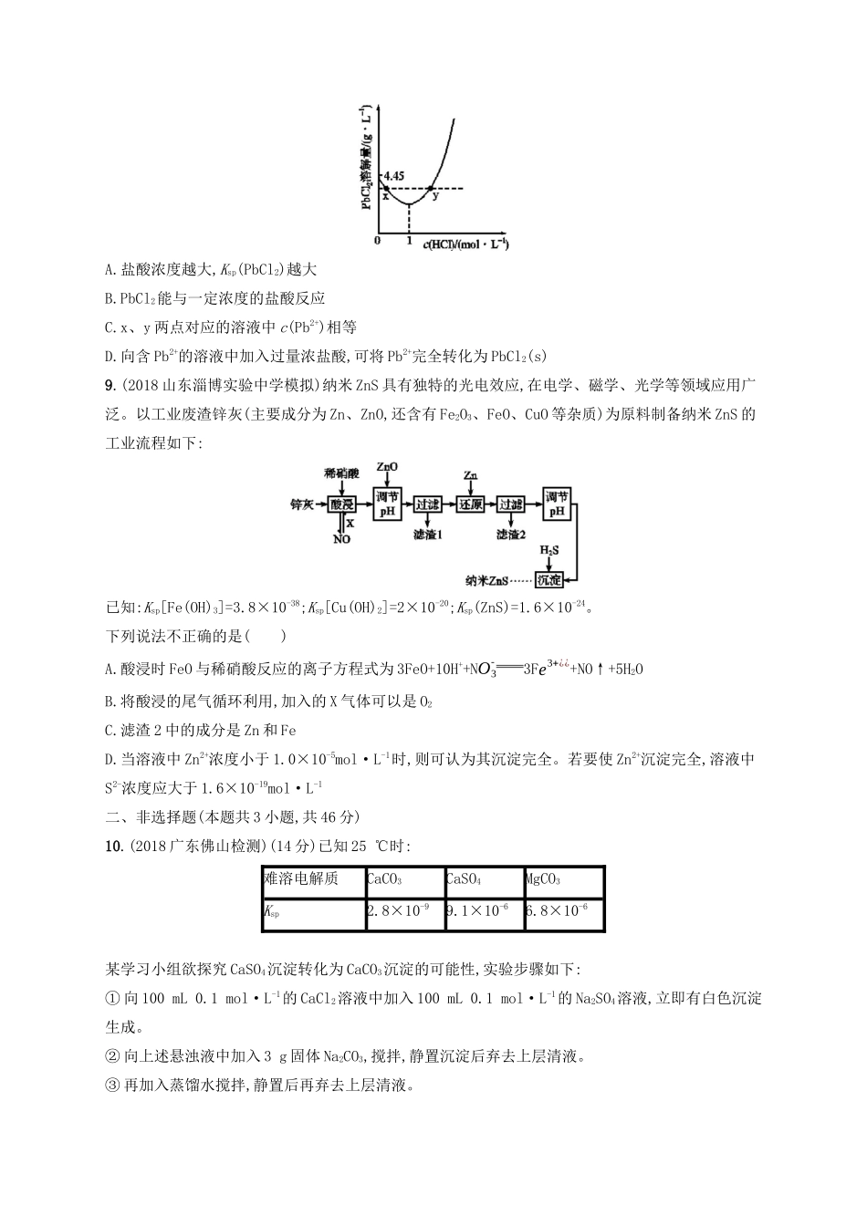 （江苏专用）高考化学大一轮复习 课时规范练25 难溶电解质的沉淀溶解平衡（含解析）-人教版高三全册化学试题_第3页
