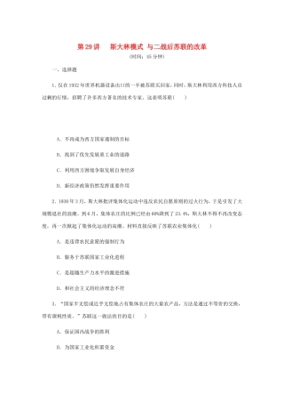 高考历史总复习 第29讲 斯大林模式与二战后苏联的改革课时作业-人教版高三历史试题
