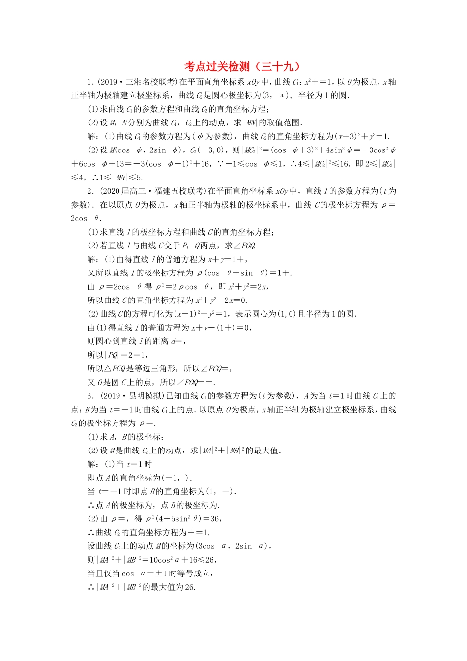 高考数学二轮复习 主攻40个必考点 选修 考点过关检测三十九 理-人教版高三全册数学试题_第1页