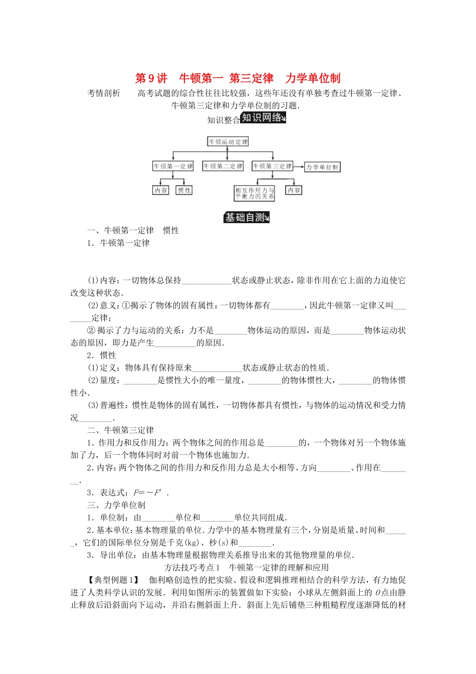 高考物理总复习 第9讲 牛顿第一、第三定律力学单位制讲义-人教版高三物理试题_第1页