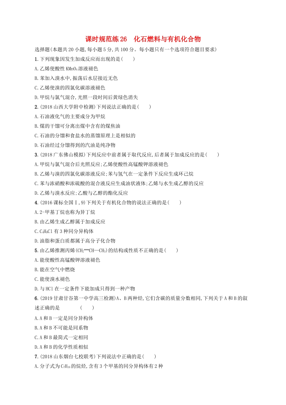 （江苏专用）高考化学大一轮复习 课时规范练26 化石燃料与有机化合物（含解析）-人教版高三全册化学试题_第1页