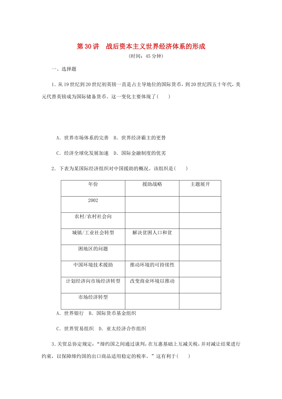 高考历史总复习 第30讲 战后资本主义世界经济体系的形成课时作业-人教版高三历史试题_第1页