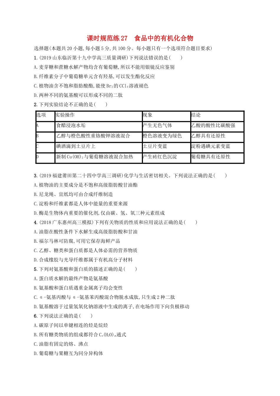 （江苏专用）高考化学大一轮复习 课时规范练27 食品中的有机化合物（含解析）-人教版高三全册化学试题_第1页