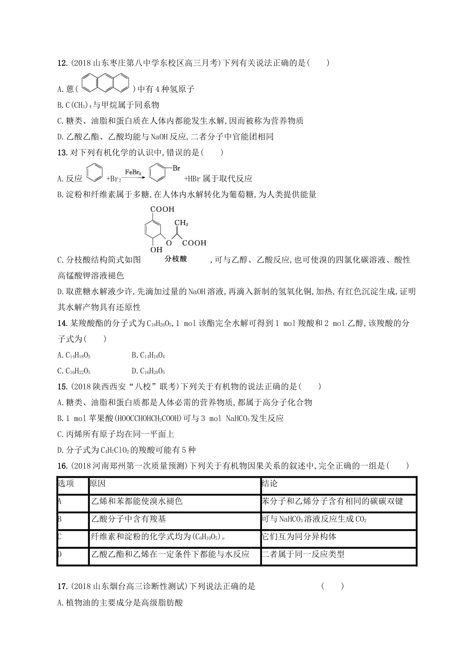 （江苏专用）高考化学大一轮复习 课时规范练27 食品中的有机化合物（含解析）-人教版高三全册化学试题_第3页