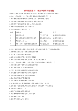 （江苏专用）高考化学大一轮复习 课时规范练27 食品中的有机化合物（含解析）-人教版高三全册化学试题