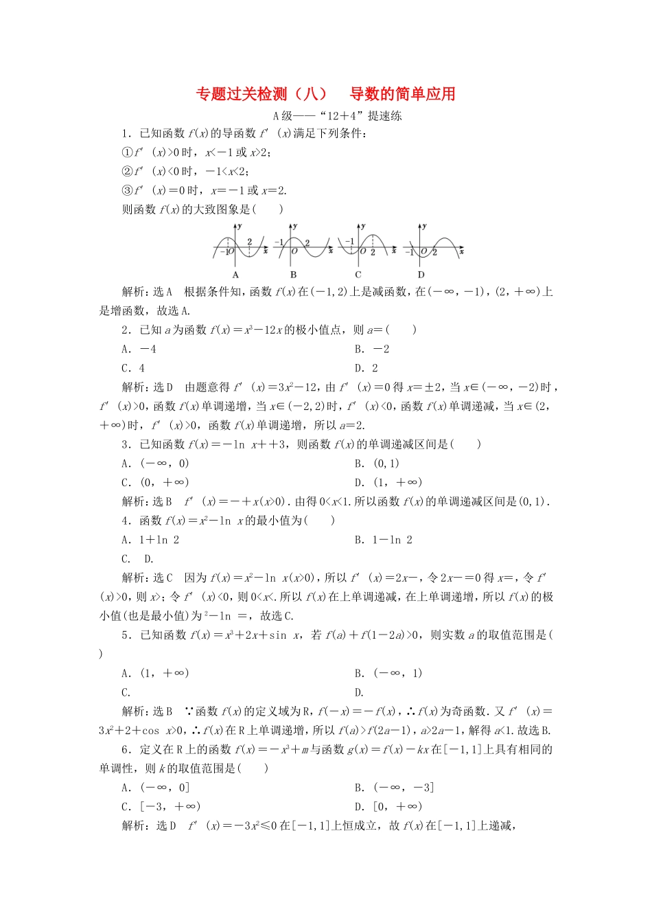 高考数学二轮复习 专题过关检测（八）导数的简单应用 文-人教版高三全册数学试题_第1页