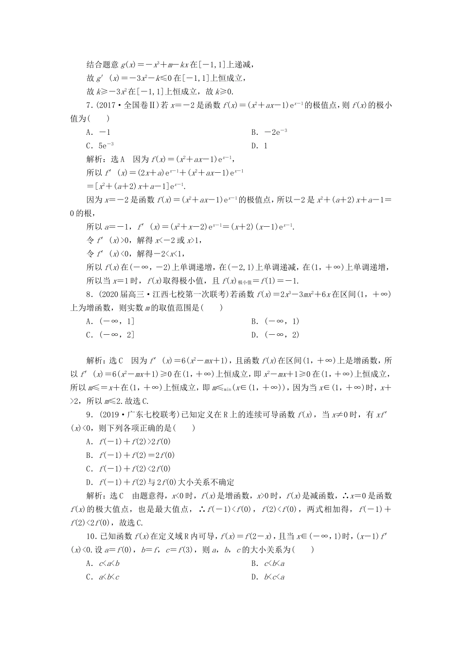 高考数学二轮复习 专题过关检测（八）导数的简单应用 文-人教版高三全册数学试题_第2页