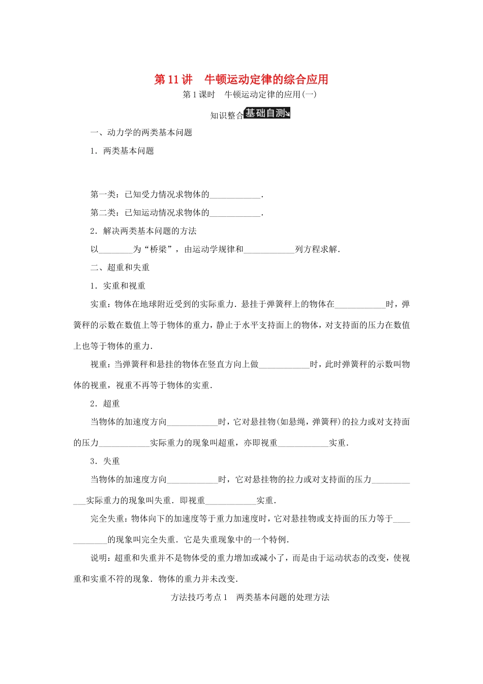 高考物理总复习 第11讲 牛顿运动定律的综合应用讲义-人教版高三物理试题_第1页