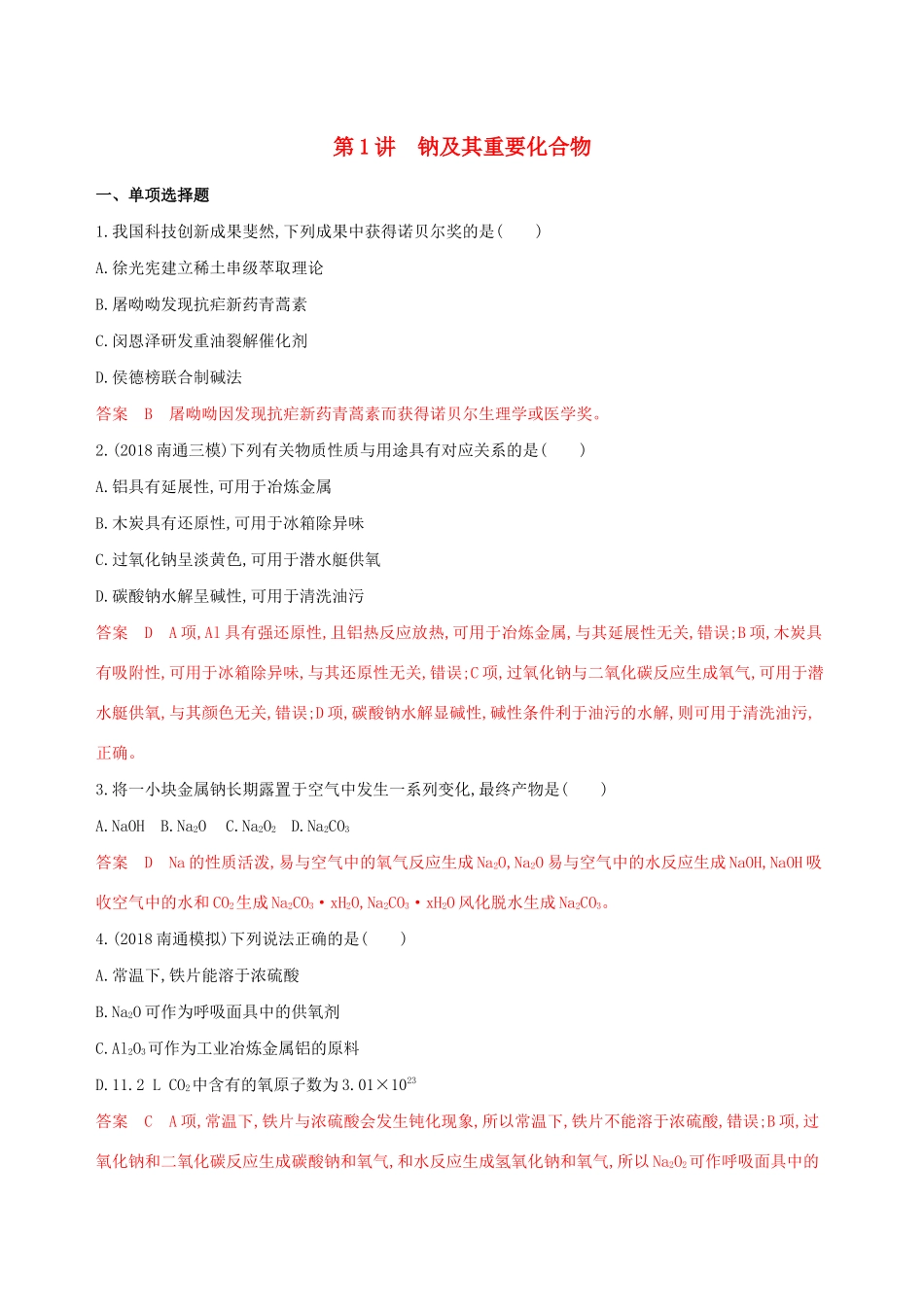 （江苏专用）高考化学大一轮复习 专题二 第1讲 钠及其重要化合物夯基提能作业（含解析）-人教版高三全册化学试题_第1页