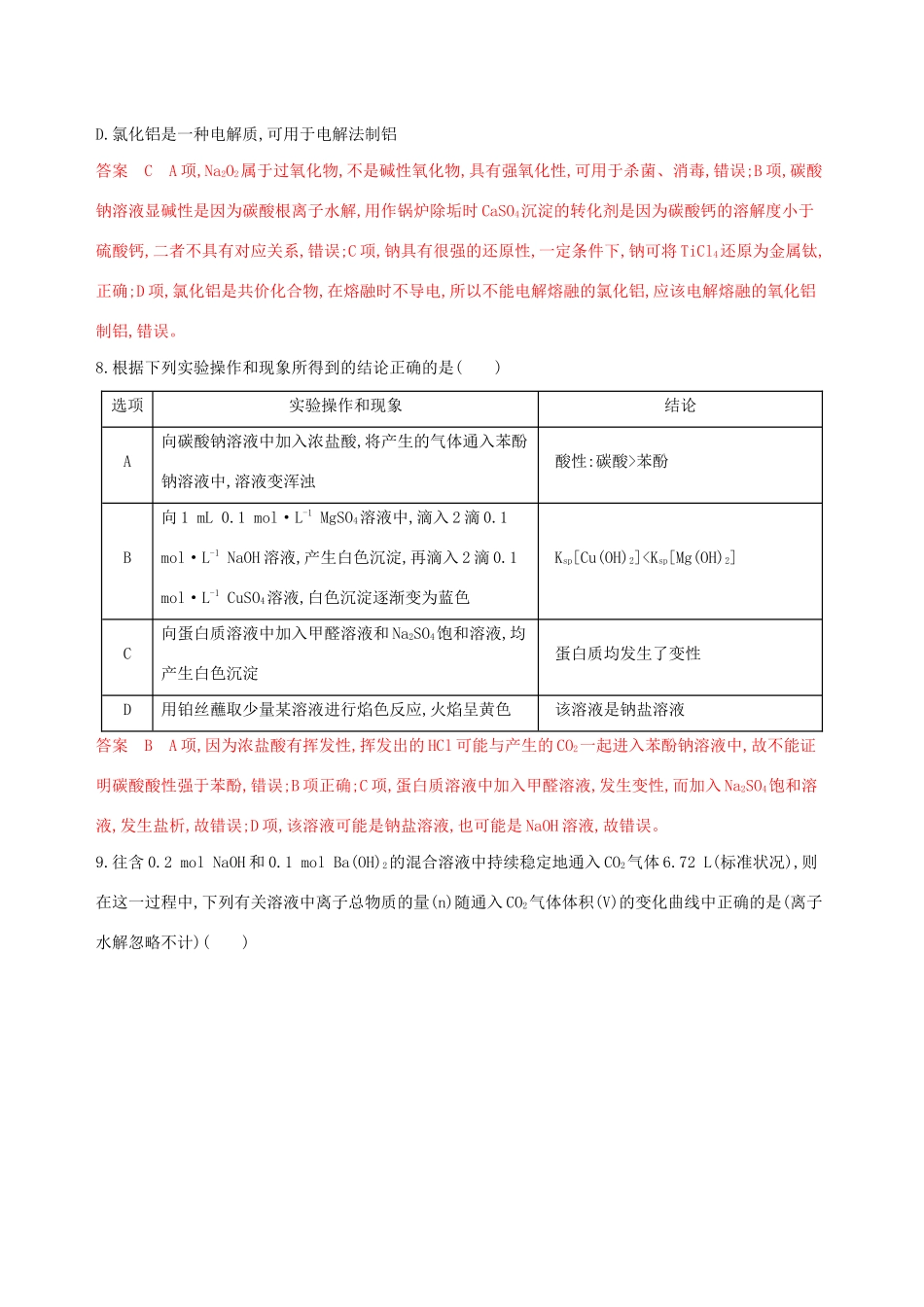 （江苏专用）高考化学大一轮复习 专题二 第1讲 钠及其重要化合物夯基提能作业（含解析）-人教版高三全册化学试题_第3页