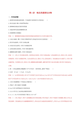 （江苏专用）高考化学大一轮复习 专题二 第1讲 钠及其重要化合物夯基提能作业（含解析）-人教版高三全册化学试题