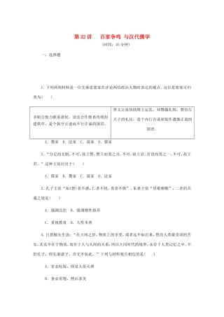 高考历史总复习 第32讲 百家争鸣与汉代儒学课时作业-人教版高三历史试题