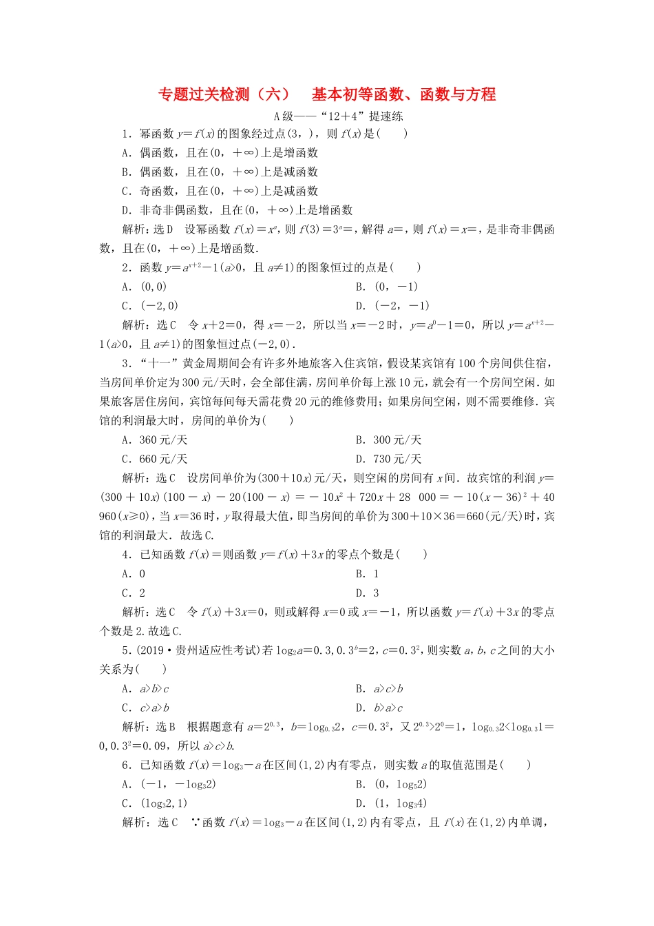 高考数学二轮复习 专题过关检测（六）基本初等函数、函数与方程 文-人教版高三全册数学试题_第1页