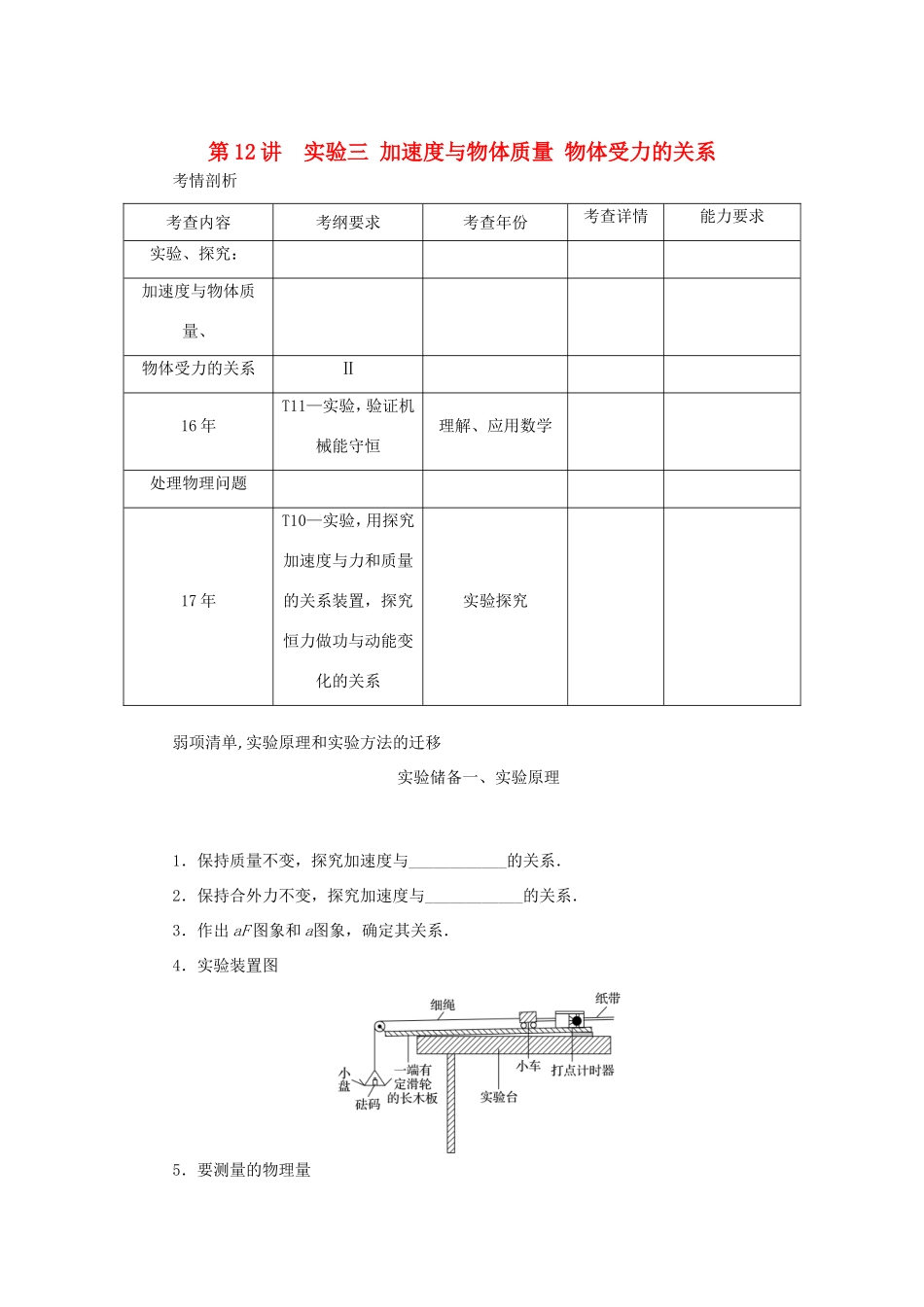 高考物理总复习 第12讲 实验三 加速度与物体质量 物体受力的关系讲义-人教版高三物理试题_第1页