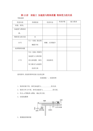 高考物理总复习 第12讲 实验三 加速度与物体质量 物体受力的关系讲义-人教版高三物理试题