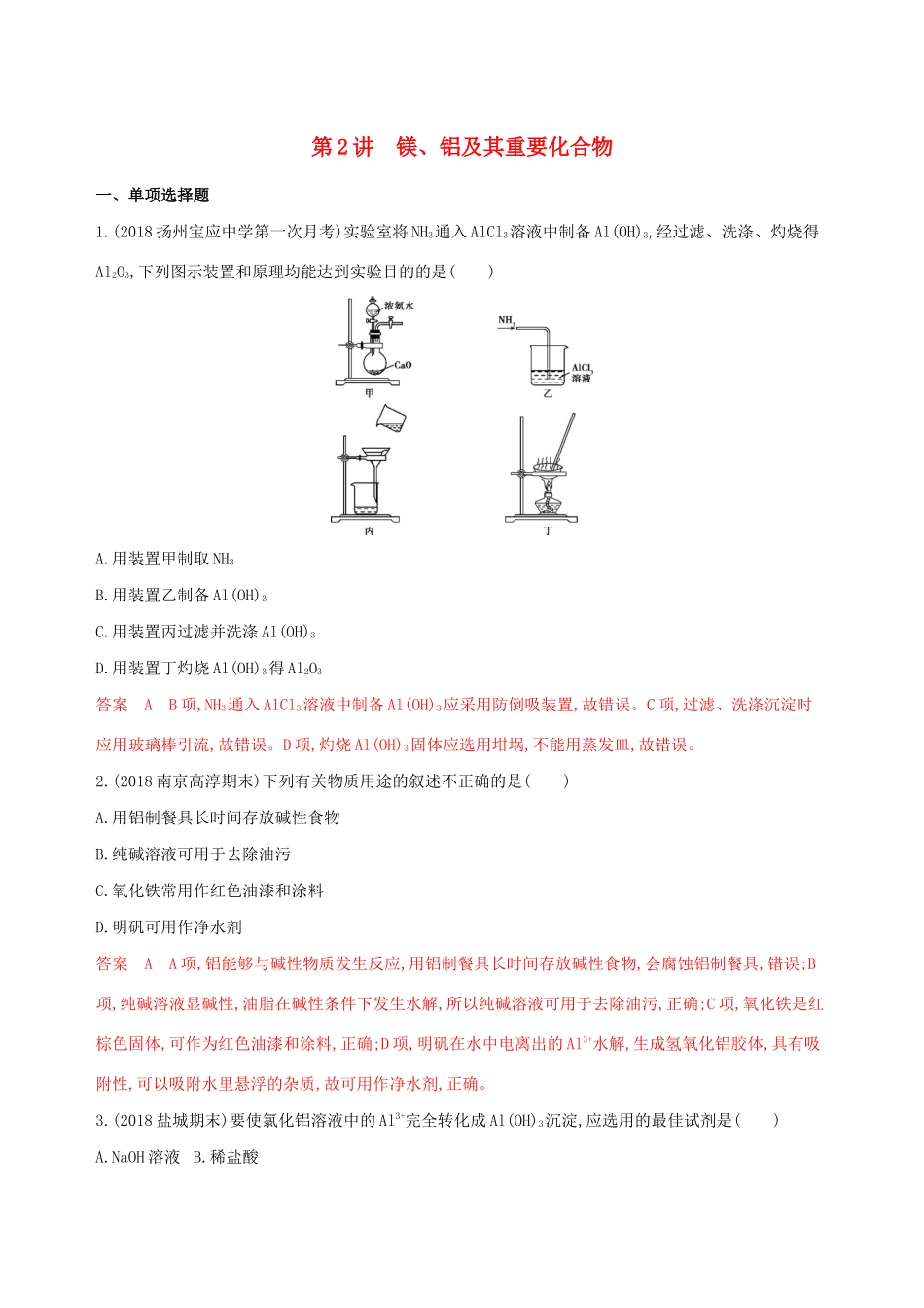（江苏专用）高考化学大一轮复习 专题二 第2讲 镁、铝及其重要化合物夯基提能作业（含解析）-人教版高三全册化学试题_第1页