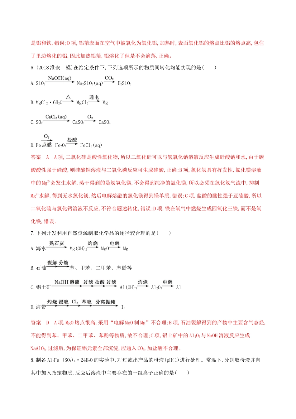 （江苏专用）高考化学大一轮复习 专题二 第2讲 镁、铝及其重要化合物夯基提能作业（含解析）-人教版高三全册化学试题_第3页
