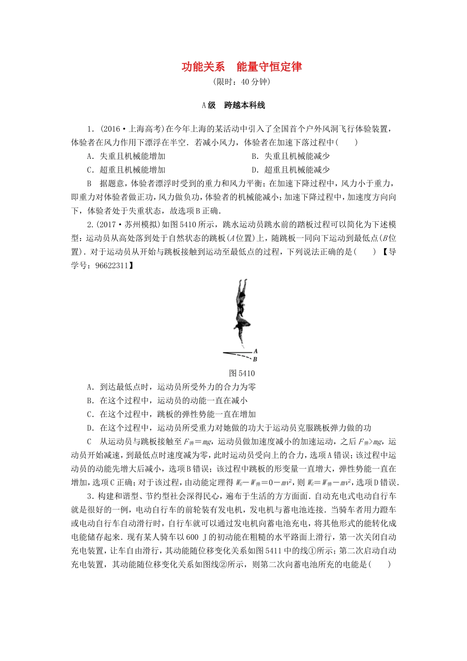 （江苏专用）高三物理一轮复习 必考部分 第5章 机械能及其守恒定律 第4节 功能关系 能量守恒定律课时强化练-人教高三物理试题_第1页