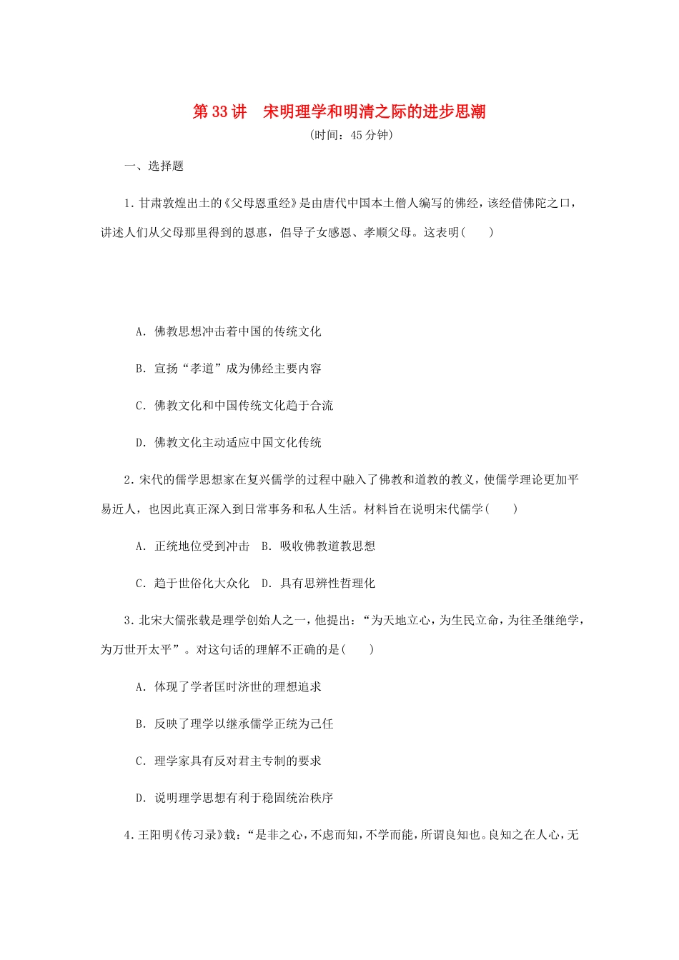 高考历史总复习 第33讲 宋明理学和明清之际的进步思潮课时作业-人教版高三历史试题_第1页