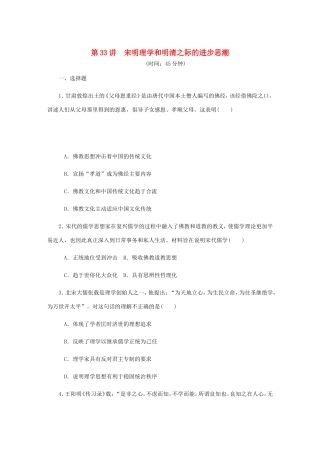 高考历史总复习 第33讲 宋明理学和明清之际的进步思潮课时作业-人教版高三历史试题
