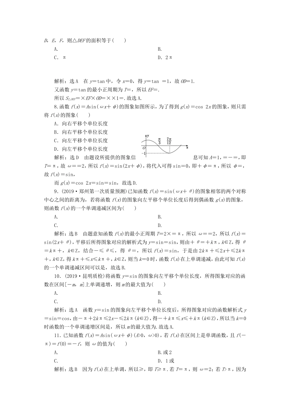 高考数学二轮复习 专题过关检测（十）三角函数的图象与性质 文-人教版高三全册数学试题_第2页