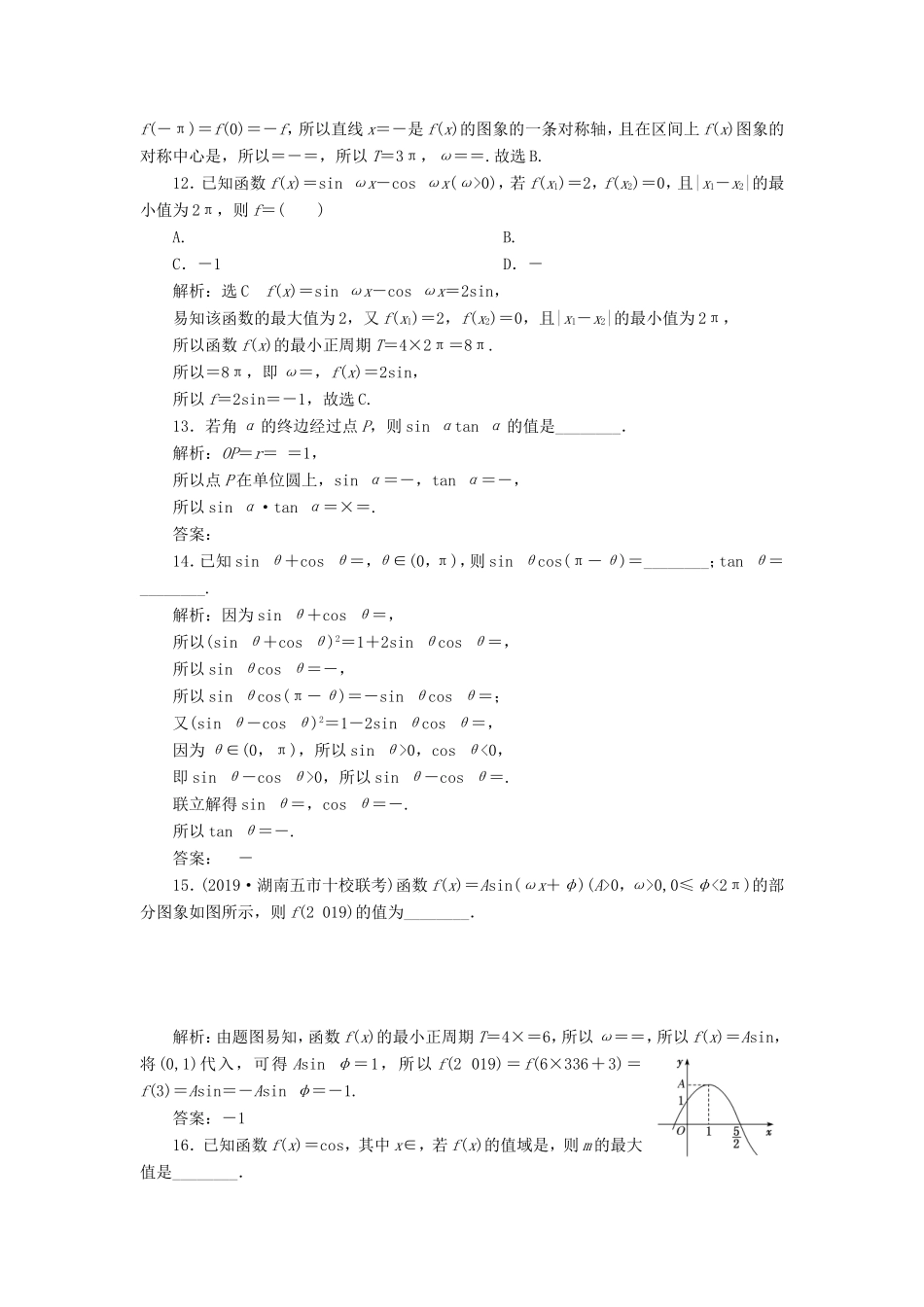 高考数学二轮复习 专题过关检测（十）三角函数的图象与性质 文-人教版高三全册数学试题_第3页
