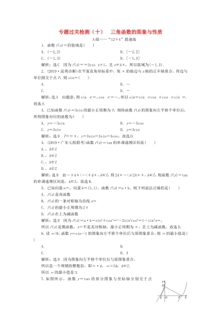 高考数学二轮复习 专题过关检测（十）三角函数的图象与性质 文-人教版高三全册数学试题