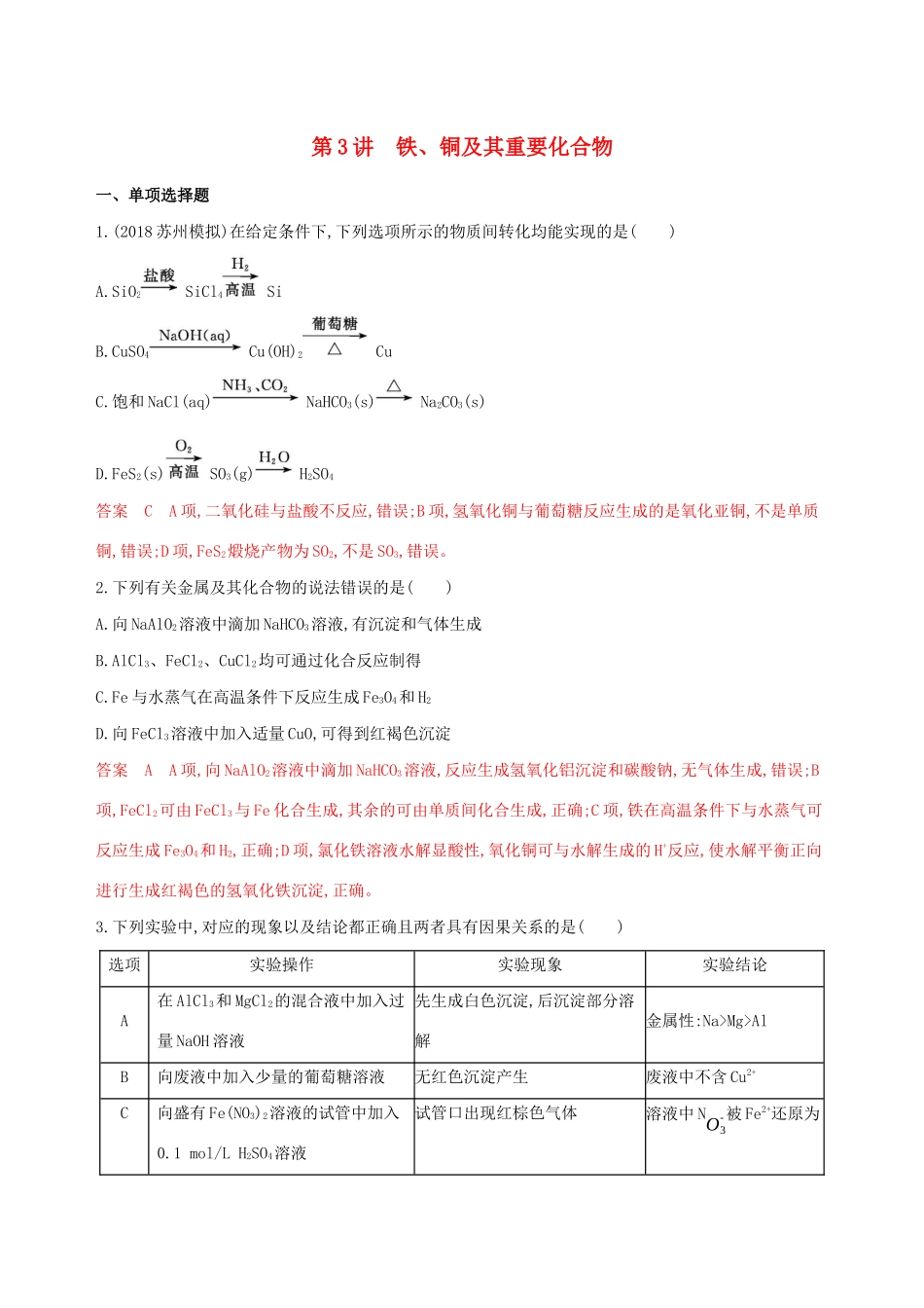 （江苏专用）高考化学大一轮复习 专题二 第3讲 铁、铜及其重要化合物夯基提能作业（含解析）-人教版高三全册化学试题_第1页
