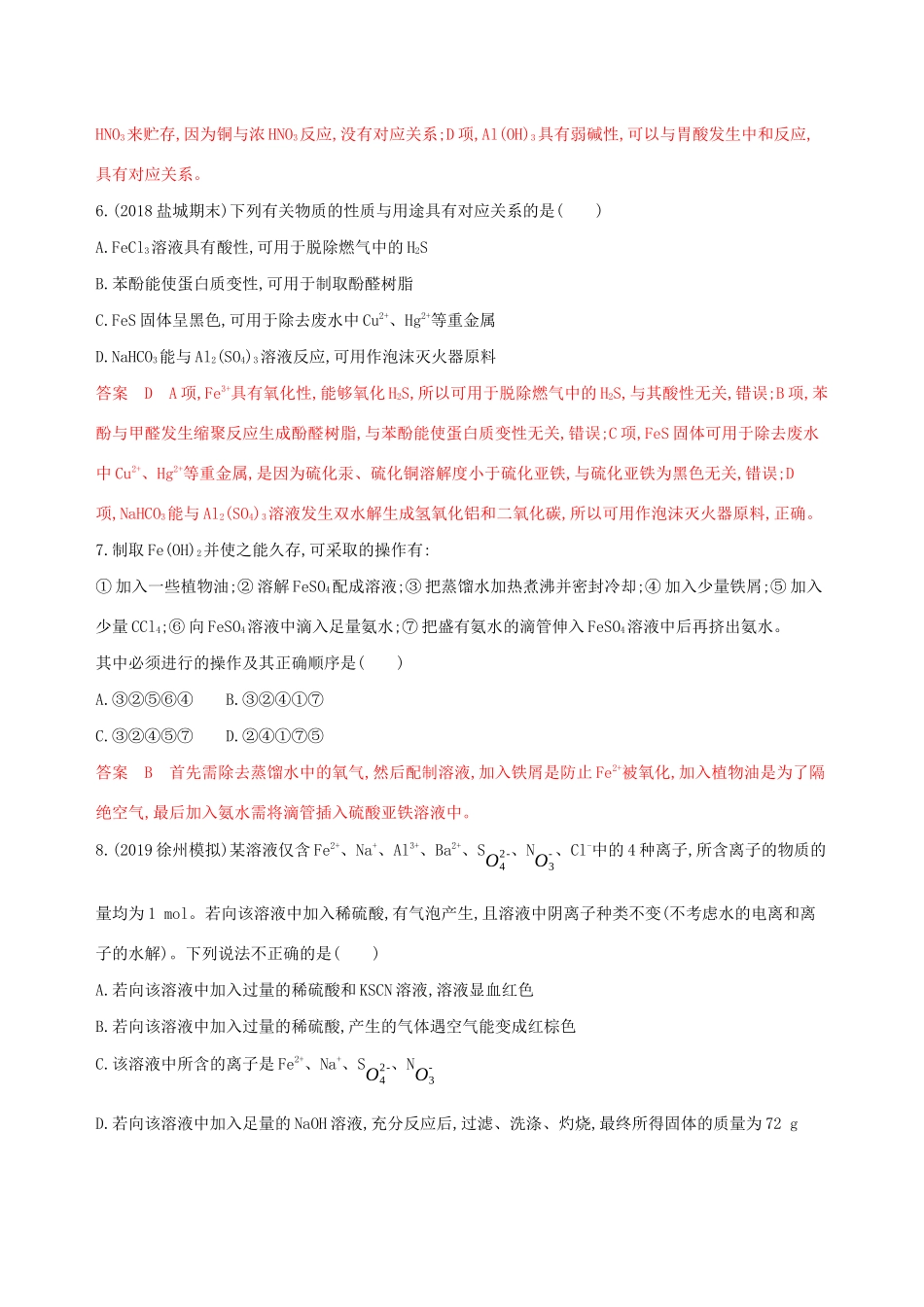 （江苏专用）高考化学大一轮复习 专题二 第3讲 铁、铜及其重要化合物夯基提能作业（含解析）-人教版高三全册化学试题_第3页