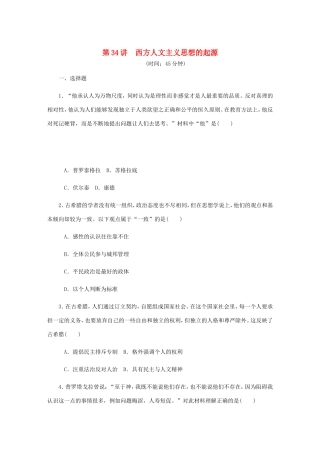 高考历史总复习 第34讲 西方人文主义思想的起源课时作业-人教版高三历史试题