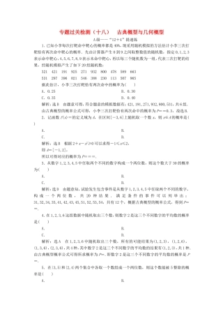 高考数学二轮复习 专题过关检测（十八）古典概型与几何概型 文-人教版高三全册数学试题