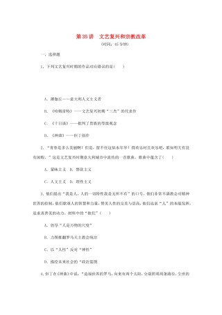 高考历史总复习 第35讲 文艺复兴和宗教改革课时作业-人教版高三历史试题