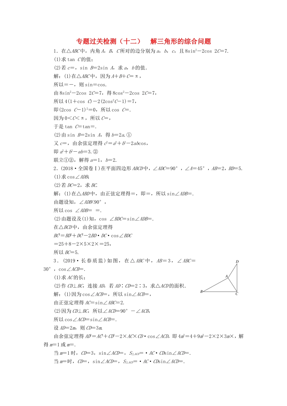 高考数学二轮复习 专题过关检测（十二）解三角形的综合问题 文-人教版高三全册数学试题_第1页