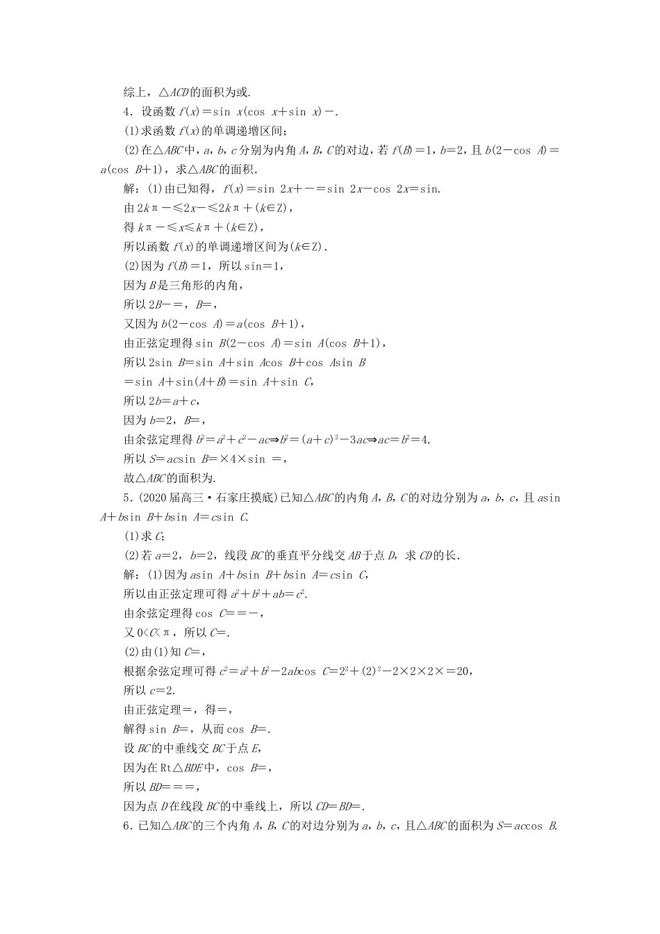 高考数学二轮复习 专题过关检测（十二）解三角形的综合问题 文-人教版高三全册数学试题_第2页