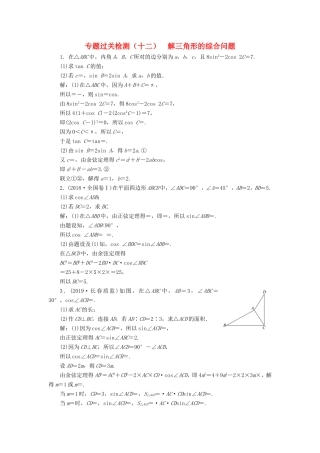 高考数学二轮复习 专题过关检测（十二）解三角形的综合问题 文-人教版高三全册数学试题