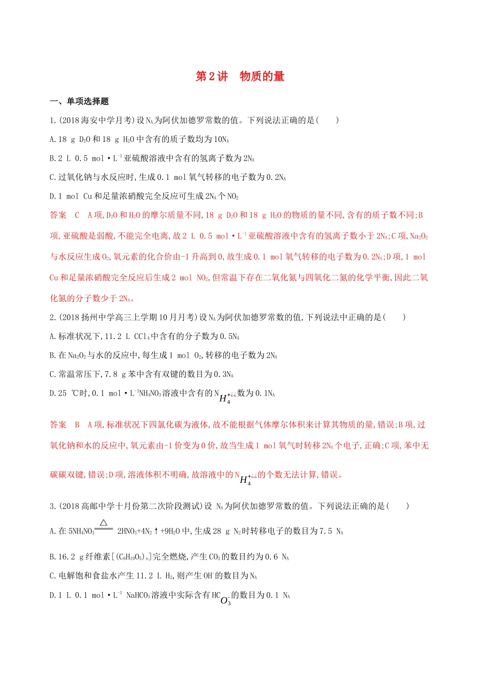 （江苏专用）高考化学大一轮复习 专题一 第2讲 物质的量夯基提能作业（含解析）-人教版高三全册化学试题_第1页
