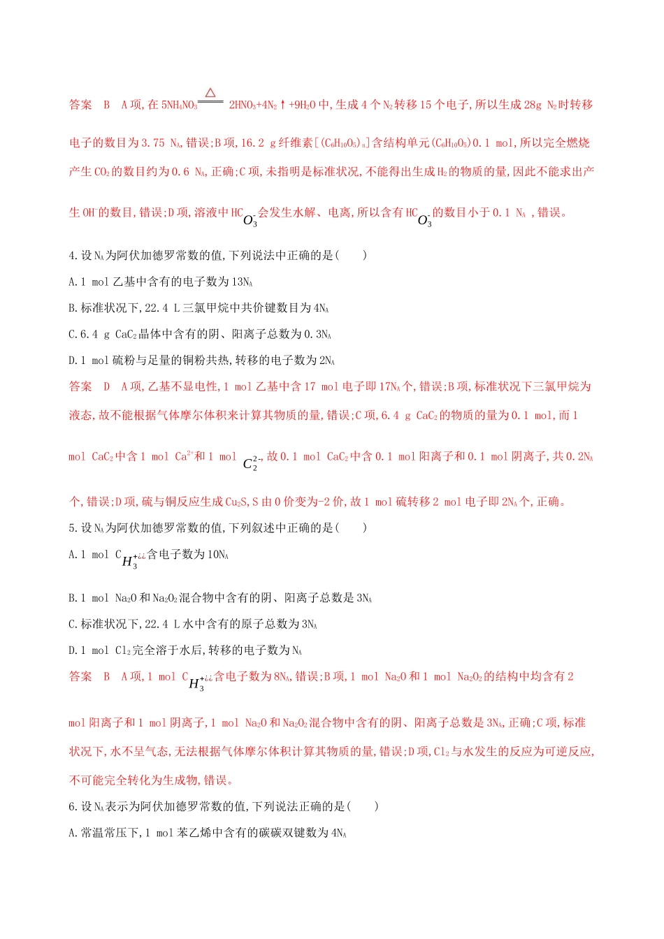 （江苏专用）高考化学大一轮复习 专题一 第2讲 物质的量夯基提能作业（含解析）-人教版高三全册化学试题_第2页