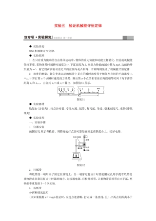 （江苏专用）高三物理一轮复习 必考部分 第5章 机械能及其守恒定律 实验5 验证机械能守恒定律教师用书-人教高三物理试题