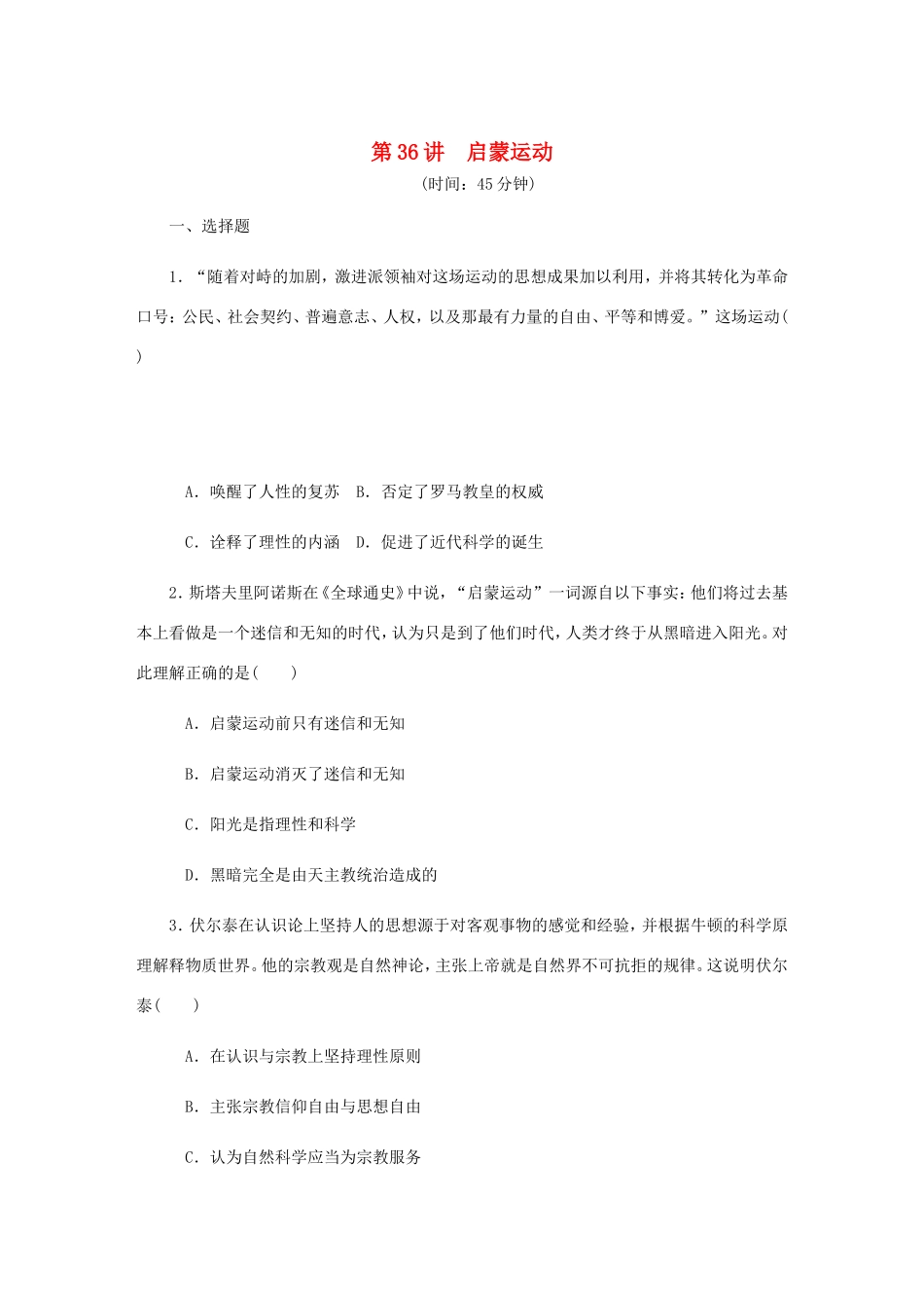 高考历史总复习 第36讲 启蒙运动课时作业-人教版高三历史试题_第1页