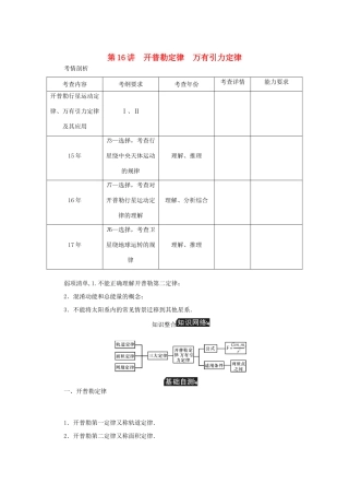 高考物理总复习 第16讲 开普勒定律万有引力定律讲义-人教版高三物理试题