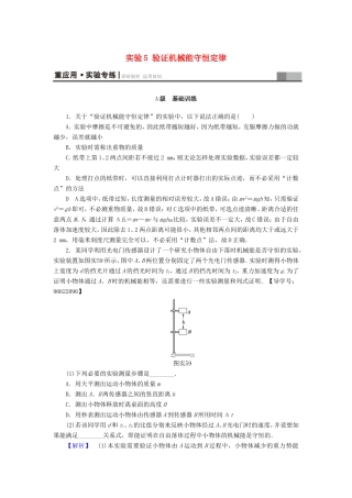 （江苏专用）高三物理一轮复习 必考部分 第5章 机械能及其守恒定律 实验5 验证机械能守恒定律重应用 实验专练-人教高三物理试题