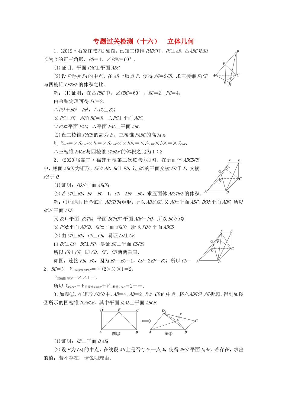 高考数学二轮复习 专题过关检测（十六）立体几何 文-人教版高三全册数学试题_第1页